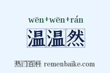 温温然是什么意思的图片